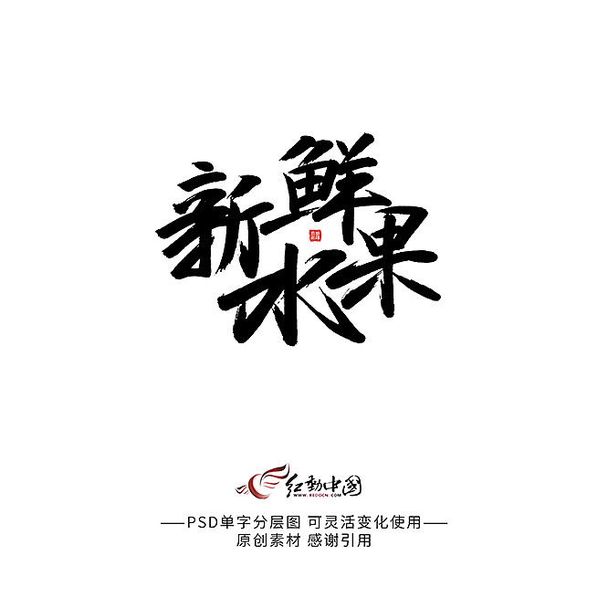 新鲜水果字